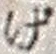 文字げ