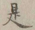 Chữ 有