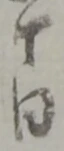 還の位置