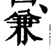 Chữ 兼