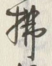 Character 拂