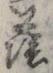 Đã định vị 蔭