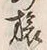 文字残