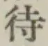 字待