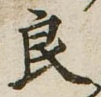 已定位良
