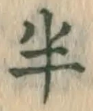 文字半