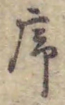 字序