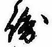 Đã định vị 崎