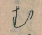 𛃐の位置