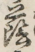 Đã định vị 蔭