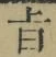 文字旨