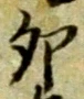 Character 卯