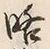 “略”字