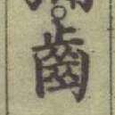 “齒”字