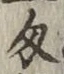 Character 匁