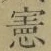文字憲
