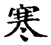 글자 寒