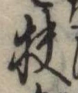 Đã định vị 扶