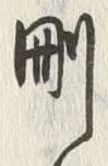 “削”字