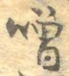 噌，已得其位