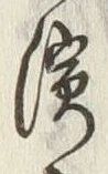 “砂”字