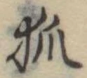 已定位狐