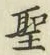 文字 聖