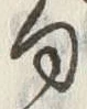 字句