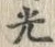 “光”字