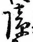 Located 障
