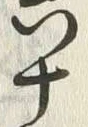 文字六