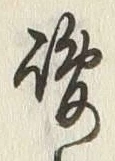 文字鷺