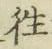 𡨸往