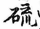 已定位硫