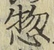 Character 惣