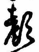已定位顔