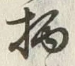 字柄