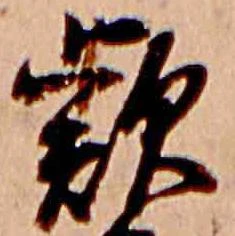 Đã định vị 款