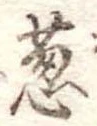 Đã định vị 葱