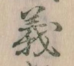 㐌定位義