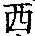 字西