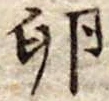 Đã định vị 卵