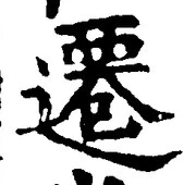 文字遷