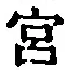 𡨸宮