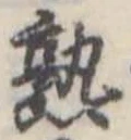 熟，已得其位