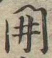 㐌定位開