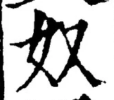 “奴”字