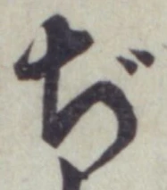 文字ぢ