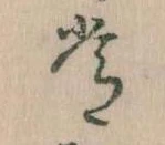 位置定マレル常