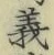 𡨸義